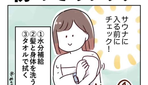 【漫画】初めてのサウナその4