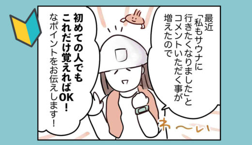 初めてのサウナの前に読んでおくと安心な漫画